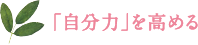 「自分力」を高める