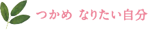 つかめなりたい自分