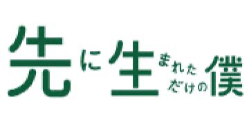 先に生まれただけの僕