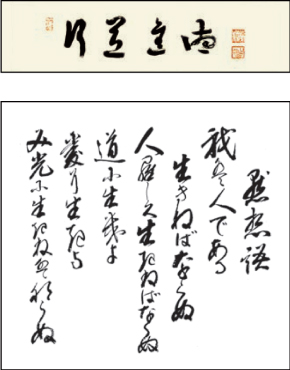 「行道進徳」我は人である 生きねばならぬ 人らしく生きねばならぬ 道に生きよ 愛に生きよ み光に生きねばならぬ