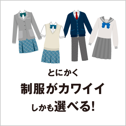 とにかく制服がカワイイ しかも選べる！