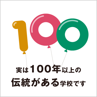 実は100年以上の伝統がある学校です