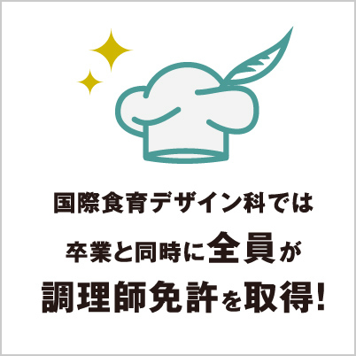 食育デザイン科では卒業と同時に全員が調理師免許を取得！