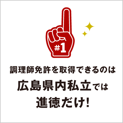 調理師免許を取得できるのは広島県内私立では進徳だけ！