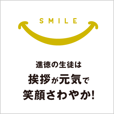 進徳の生徒は挨拶が元気で笑顔さわやか！