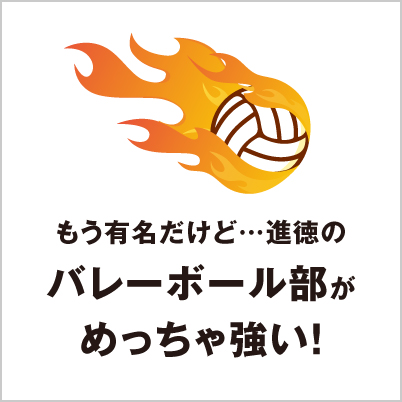 もう有名だけど…進徳のバレーボール部がめっちゃ強い！