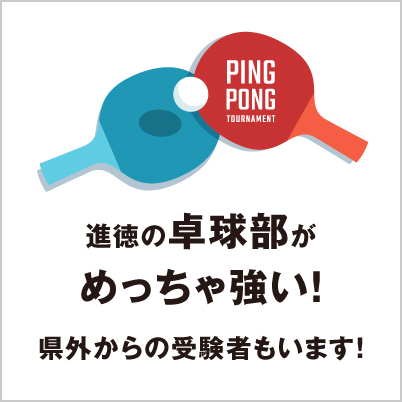 進徳の卓球部がめっちゃ強い！県外からの受験者もいます！