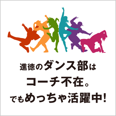 進徳のダンス部はコーチ不在。でもめっちゃ活躍中！