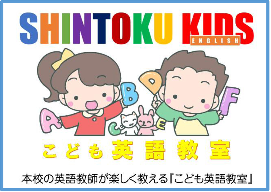 進徳KIDS こども英語教室