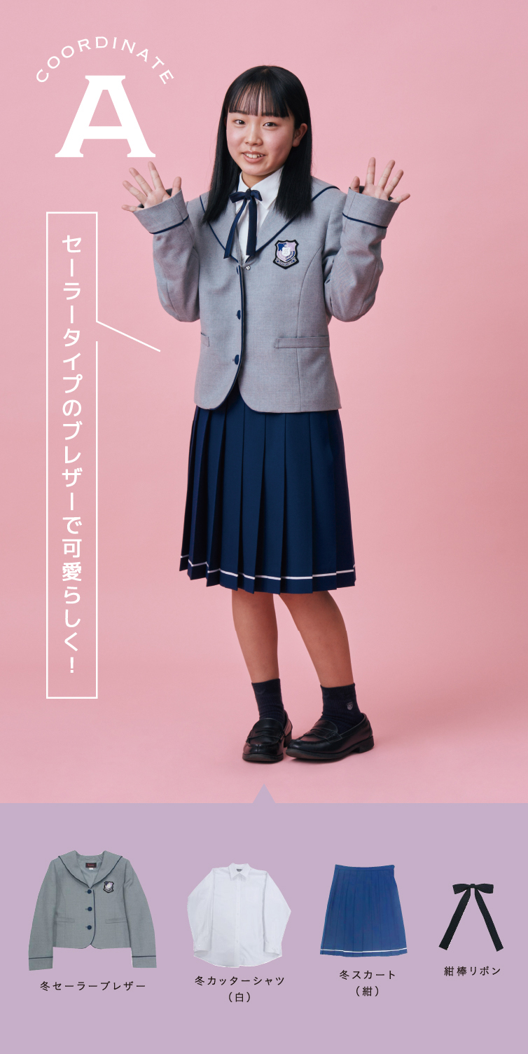 Coordinate A セーラータイプのブレザーで可愛らしく！