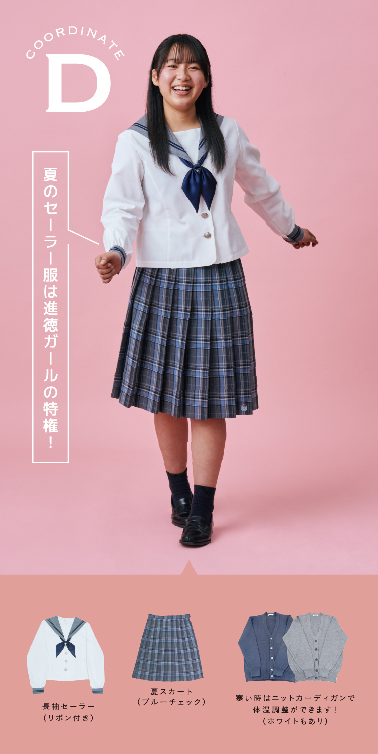 Coordinate D 夏のセーラー服は進徳ガールの特権！