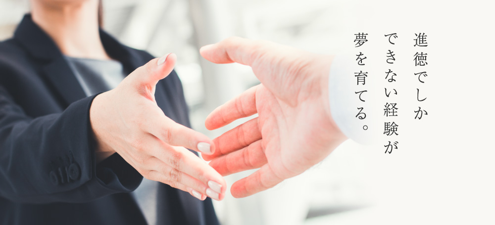 進徳でしかできない経験が夢を育てる。
