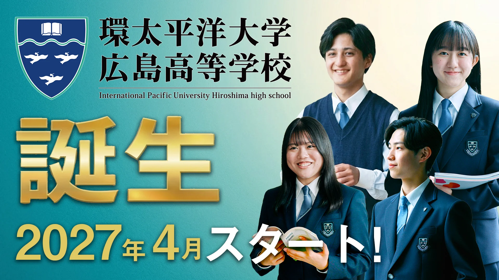 環太平洋大学 広島高等学校