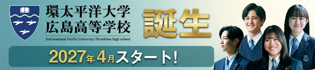 環太平洋大学 広島高等学校